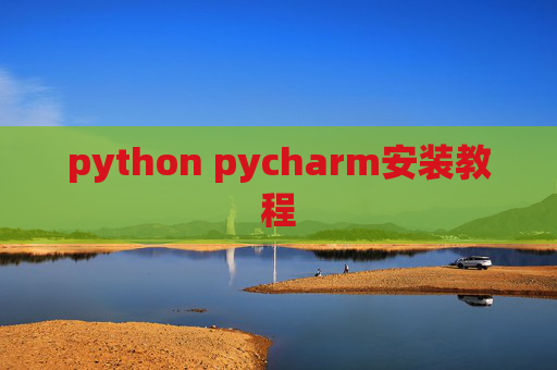 python pycharm安装教程 python pycharm安装教程