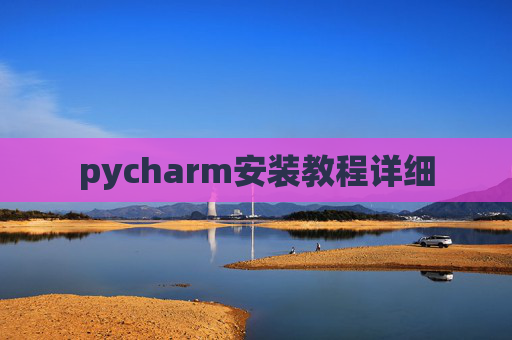 pycharm安装教程详细