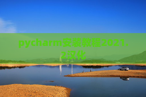pycharm安装教程2021.2汉化