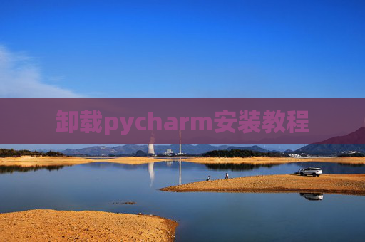 卸载pycharm安装教程