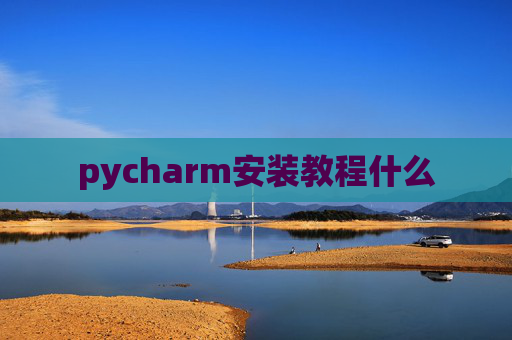 pycharm安装教程什么